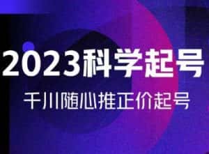金龙2023科学起号,千川随心推投放实战课,千川随心推正价起号-优优云创网