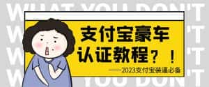 （6303期）支付宝豪车认证教程 倒卖教程 轻松日入300+ 还有助于提升芝麻分-优优云创网