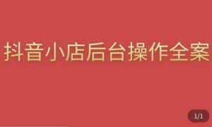 颖儿爱慕·抖店后台操作全案,对抖店各个模块有清楚的认知以及正确操作方法-优优云创网