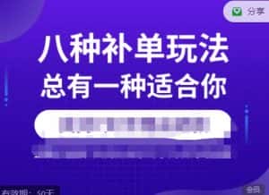 数据蛇·2023年最新淘宝补单训练营,八种补单总有一种适合你-优优云创网