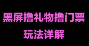 抖音黑屏撸门票撸礼物玩法,单手机即可操作,直播抖音号就可以玩,一天三到四位数-优优云创网