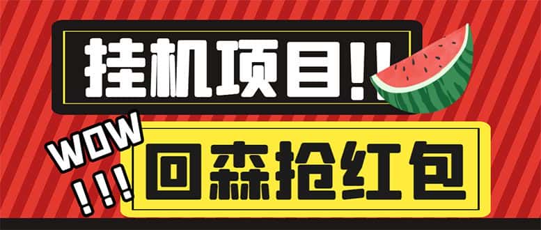 （6304期）外面收费1280的回森抢红包项目，单号5-10+【脚本+详细教程】