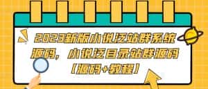 2023新版小说泛站群系统源码,小说泛目录站群源码【源码+教程】-优优云创网