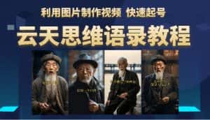 (6305期)云天思维老者语录教程(图片会说话)详细教程+软件-优优云创网