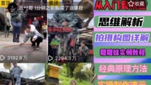 东方糖糖妹抖音短视频全套实战课思维+拍摄+剪辑+运营,从入门到精通-优优云创网