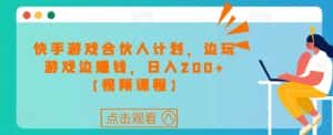 快手游戏合伙人计划项目,边玩游戏边赚钱,日入200+【视频课程】-优优云创网