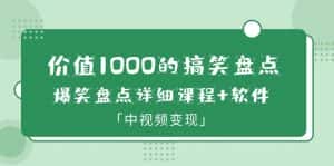 （6307期）价值1000的搞笑盘点大V爆笑盘点详细课程+软件，中视频变现-优优云创网