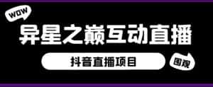 外面收费1980的抖音异星之巅直播项目，可虚拟人直播，抖音报白，实时互动直播【软件+详细教程】-优优云创网
