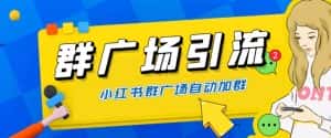 (6310期)全网独家小红书在群广场加群 小号可批量操作 可进行引流私域(软件+教程)-优优云创网
