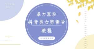 抖音快手暴力涨粉美女混剪视频教程,百分百过原创图片教程!附带违规申诉方法-优优云创网