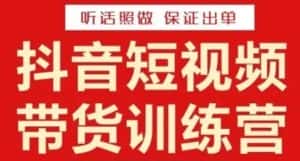 李鲆·抖音短视频带货训练营15期,一部手机、碎片化时间也能做,随时随地都能赚钱-优优云创网
