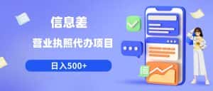 (6313期)利用信息差营业执照代办项目日入500+-优优云创网