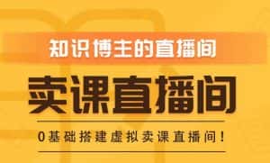 知识付费(卖课)直播间搭建-绿幕直播间,零基础搭建虚拟卖课直播间!-优优云创网