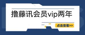 (6314期)外面收费88撸腾讯会员2年,号称百分百成功,具体自测【操作教程】-优优云创网