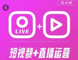 泛小识365天短视频直播运营综合辅导课程,干货满满,新手必学-优优云创网