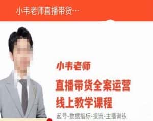 小韦老师直播带货运营线上教学,起号-数据指标-投流-主播训练-优优云创网