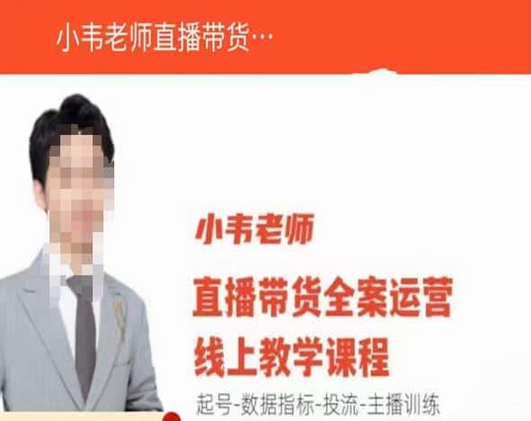 小韦老师直播带货运营线上教学，起号-数据指标-投流-主播训练