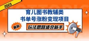 黄岛主育儿图书教辅类书单号涨粉变现项目,玩法思路适合新手,无私分享给你!-优优云创网