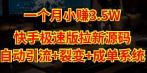 快手极速版拉新自动引流+自动裂变+自动成单【系统源码+搭建教程】-优优云创网