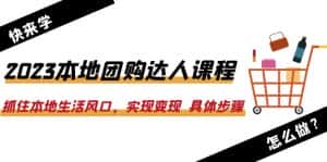 (6316期)2023本地团购达人课程:抓住本地生活风口,实现变现 具体步骤(22节课)-优优云创网