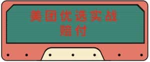 最新美团优选实战赔付玩法，日入30-100+，可以放大了玩（实操+话术+视频）-优优云创网