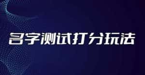 最新抖音爆火的名字测试打分无人直播项目，轻松日赚几百+【打分脚本+详细教程】-优优云创网