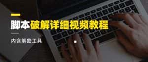 （6321期）脚本破解详细视频教程内含解密工具《视频课程》-优优云创网