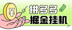 (6320期)最新多多视频全自动挂机助手,一天收益5-10+【软件+教程】-优优云创网