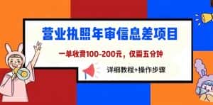 (6322期)营业执照年审信息差项目,一单100-200元仅需五分钟,详细教程+操作步骤-优优云创网