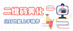 (6325期)二维码美化详细教程,小白也可以制作出个性二维码-优优云创网