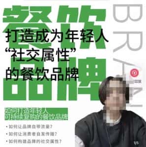 餐饮品牌成为自带流量品牌,让你一年100家的方法,打造成为年轻人“社交属性”的餐饮品牌-优优云创网