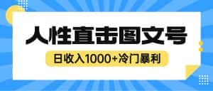 (6326期)2023最新冷门暴利赚钱项目,人性直击图文号,日收入1000+【视频教程】-优优云创网