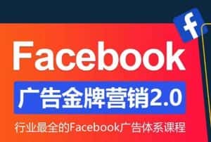 Facebook广告营销体系化教程，Facebook广告金牌营销2.0，行业最全的Facebook广告体系课程-优优云创网