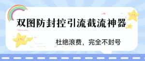 (6329期)火爆双图防封控引流截流神器,最近非常好用的短视频截流方法-优优云创网
