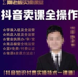 刚老板实操课堂抖音卖课全操作,抖音知识付费实操技术一课通-优优云创网