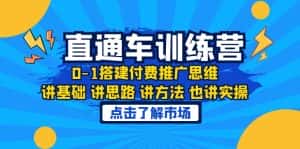 （6332期）淘系直通车训练课，0-1搭建付费推广思维，讲基础 讲思路 讲方法 也讲实操-优优云创网