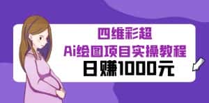 (6331期)某公众号付费文章:四维彩超Ai绘图项目实操教程,日赚1000元-优优云创网