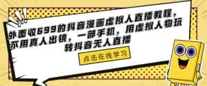 外面收699的抖音漫画虚拟人直播教程，不用真人出镜，一部手机，用虚拟人物玩转抖音无人直播-优优云创网