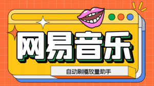 (6336期)网易云刷播放量脚本,蓝海项目:刷播放来赚取平台收益【软件+教程】-优优云创网