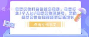 母婴实体抖音运营实操课,母婴行业/个人ip/母婴实体同城号,帮助母婴实体在短视频做出新增长-优优云创网