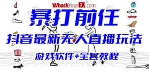 (6337期)抖音最火无人直播玩法暴打前任弹幕礼物互动整蛊小游戏 (游戏软件+开播教程)-优优云创网