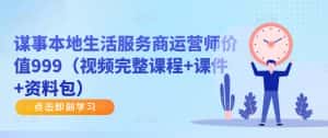 谋事本地生活服务商运营师价值999（视频完整课程+课件+资料包）-优优云创网