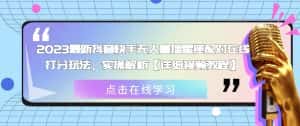 2023最新抖音快手无人直播星座配对在线打分玩法,实操解析【详细视频教程】-优优云创网