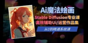 (6339期)Ai魔法绘画 Stable Diffusion专业课 高效辅助Ui/运营作品集 0到精通系统课-优优云创网
