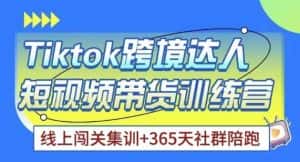 Tiktok海外精选联盟短视频带货百单训练营,带你快速成为Tiktok带货达人-优优云创网
