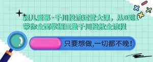 颖儿爱慕·千川投流运营大课,从0到1带你全面掌握巨量千川投放全流程-优优云创网