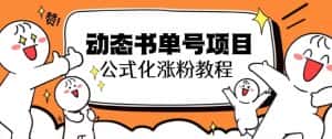 （6342期）思维面部动态书单号项目，保姆级教学，轻松涨粉10w+-优优云创网