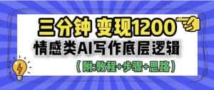 (6343期)3分钟,变现1200。情感类AI写作底层逻辑(附:教程+步骤+资料)-优优云创网