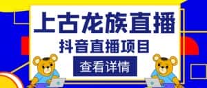 外面收费1980的抖音上古龙族直播项目，可虚拟人直播，抖音报白，实时互动直播-优优云创网