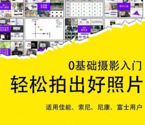 0基础摄影入门,轻松拍出好照片(适用佳能、索尼、尼康、富士用户)-优优云创网
